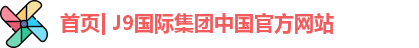 j9国际集团